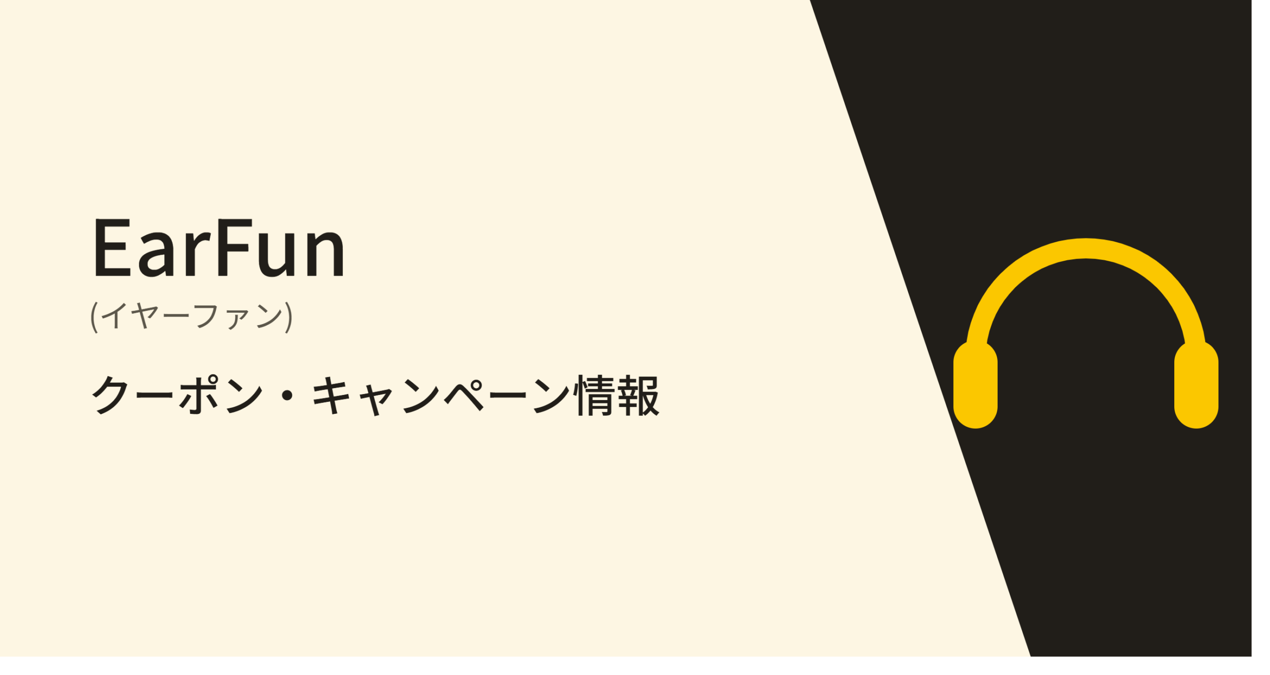 EarFun(イヤーファン) クーポン・キャンペーン最新情報