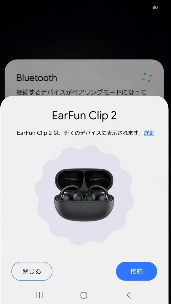 EarFun Clip 2とスマートフォンのBluetoothペアリング画面