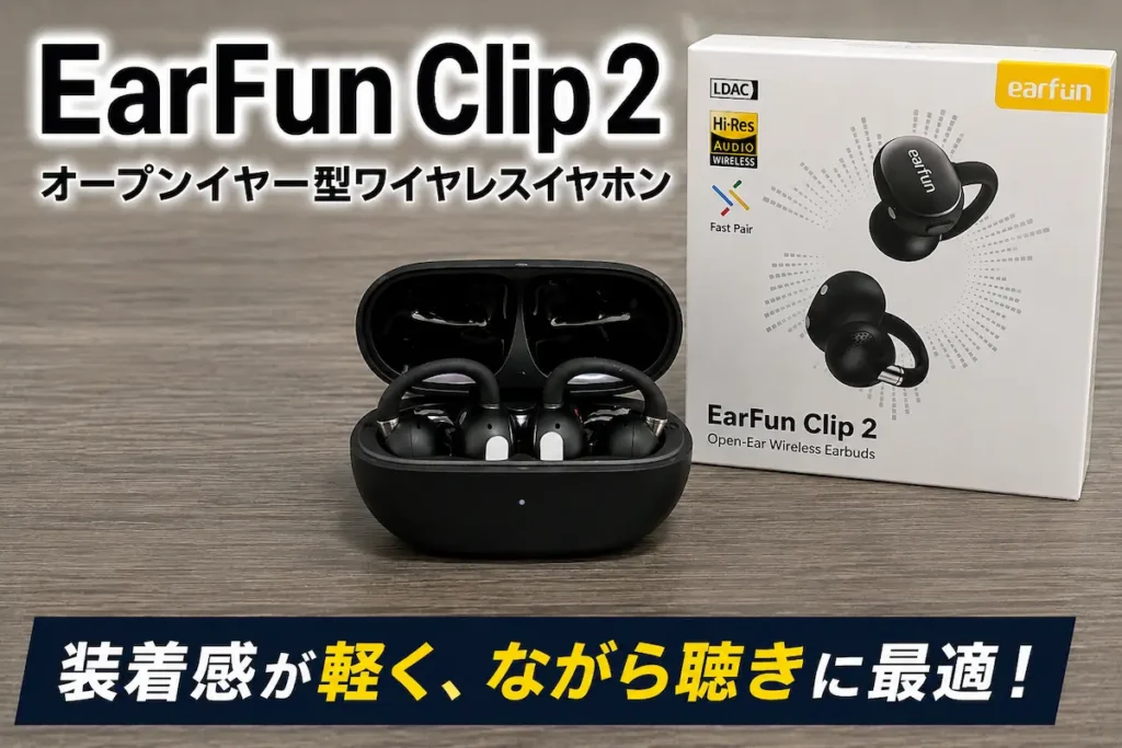 EarFun Clip 2のレビュー記事アイキャッチ画像