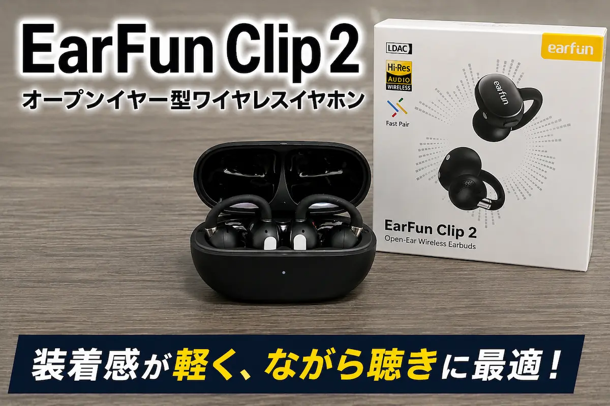 EarFun Clip 2のレビュー記事アイキャッチ画像